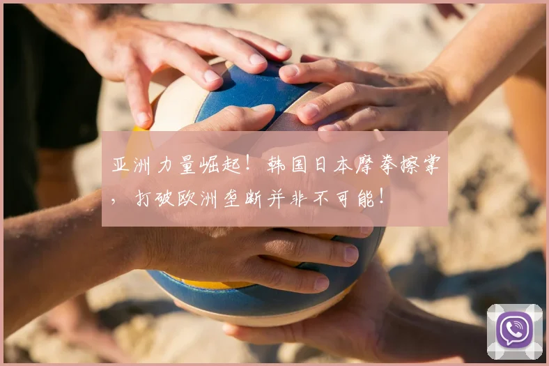 亚洲力量崛起！韩国日本摩拳擦掌，打破欧洲垄断并非不可能！