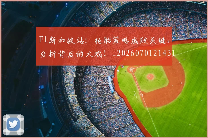 F1新加坡站：轮胎策略成败关键，分析背后的大戏！_20260701214311