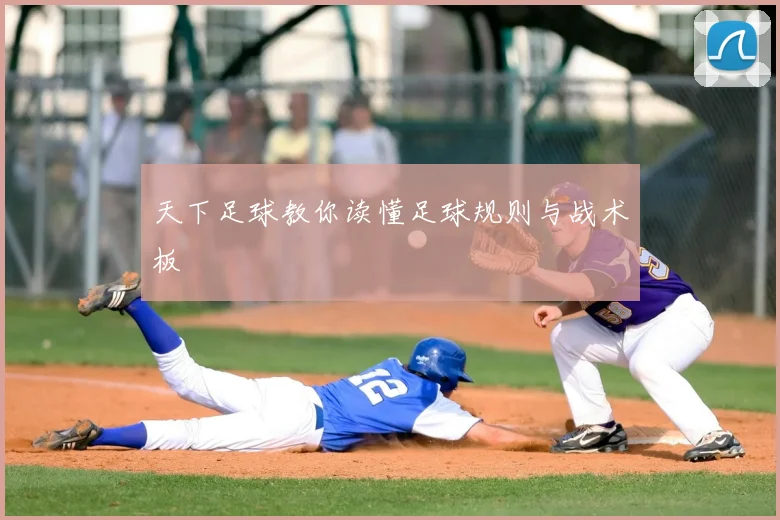 天下足球教你读懂足球规则与战术板