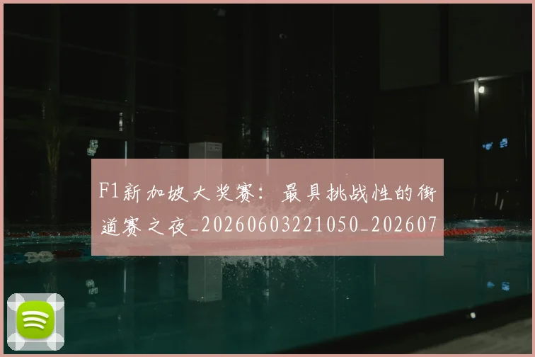 F1新加坡大奖赛：最具挑战性的街道赛之夜_20260603221050_20260701214310