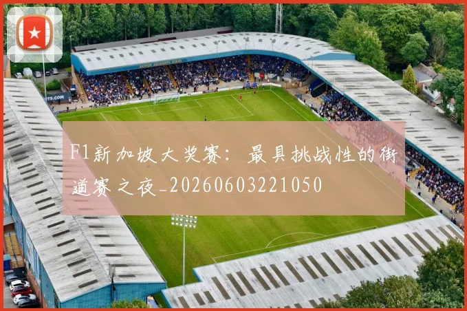 F1新加坡大奖赛：最具挑战性的街道赛之夜_20260603221050