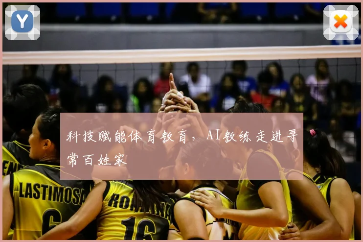 科技赋能体育教育，AI教练走进寻常百姓家
