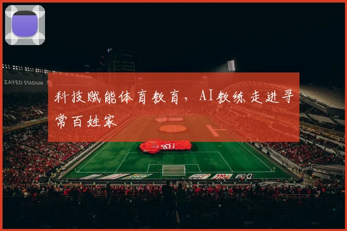 科技赋能体育教育，AI教练走进寻常百姓家