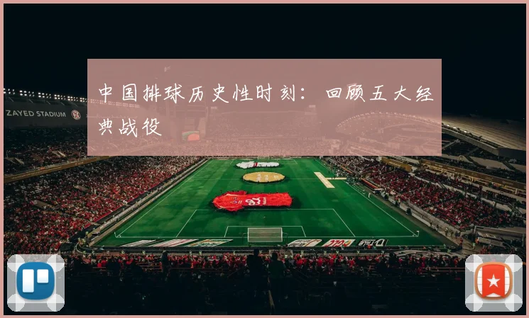 中国排球历史性时刻：回顾五大经典战役