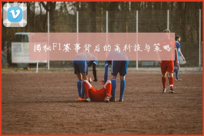 揭秘F1赛事背后的高科技与策略