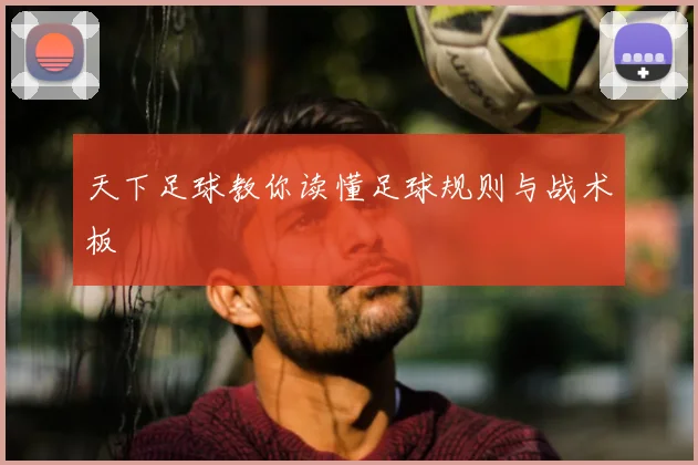 天下足球教你读懂足球规则与战术板