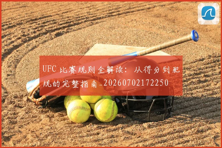 UFC 比赛规则全解读：从得分到犯规的完整指南_20260702172250