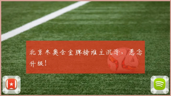 北京冬奥会金牌榜谁主沉浮，悬念升级！