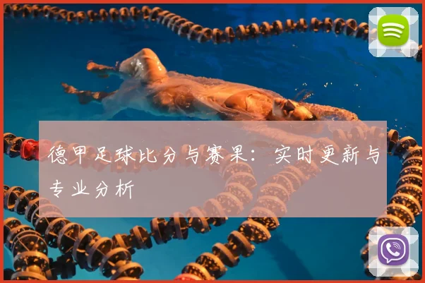 德甲足球比分与赛果：实时更新与专业分析