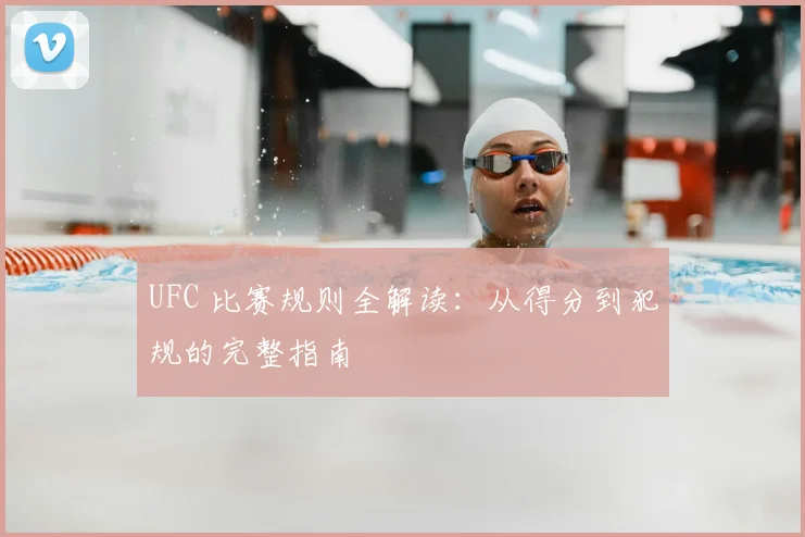 UFC 比赛规则全解读：从得分到犯规的完整指南